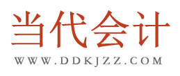 当代会计